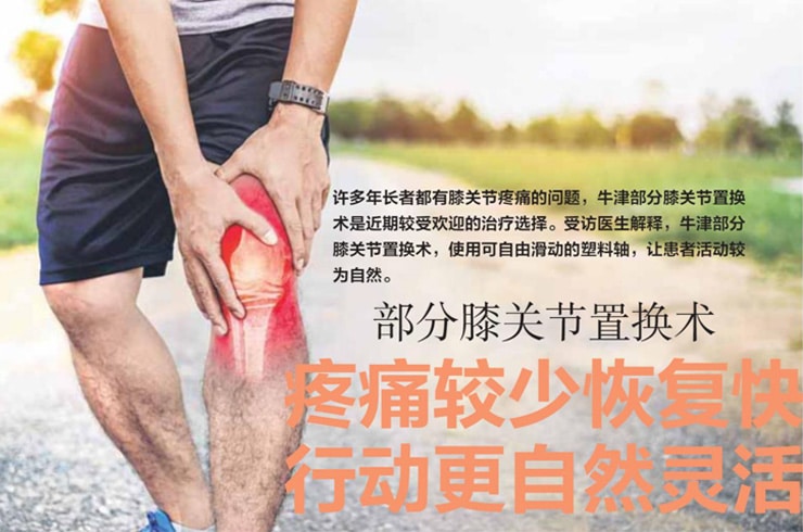 OOPL-News-1_ZaoBao-部分膝关节置换术_Cover_New