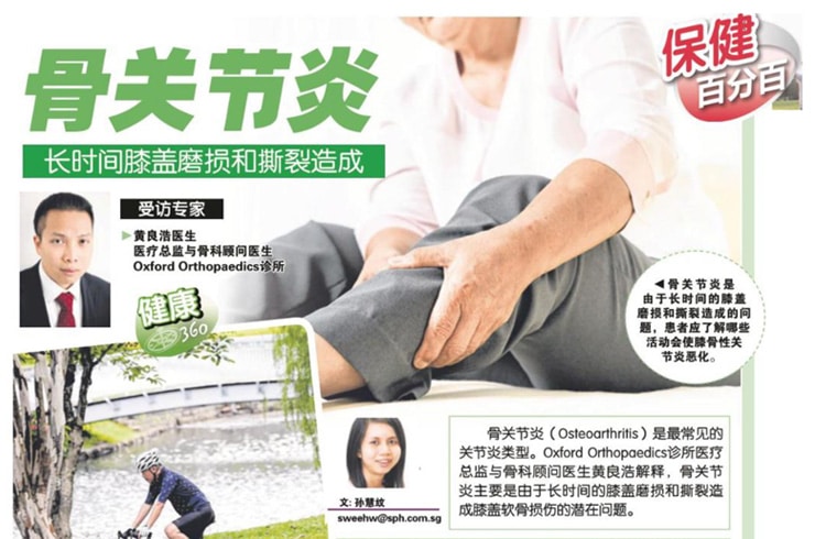 OOPL-News-5_Lianhe-Wanbao_Osteoarthritis-caused-by-prolonged-wear-and-tear-of-the-knee_Cover